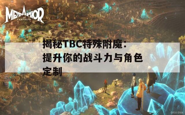 揭秘TBC特殊附魔：提升你的战斗力与角色定制
