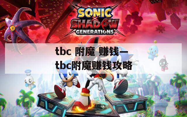 tbc 附魔 赚钱—tbc附魔赚钱攻略