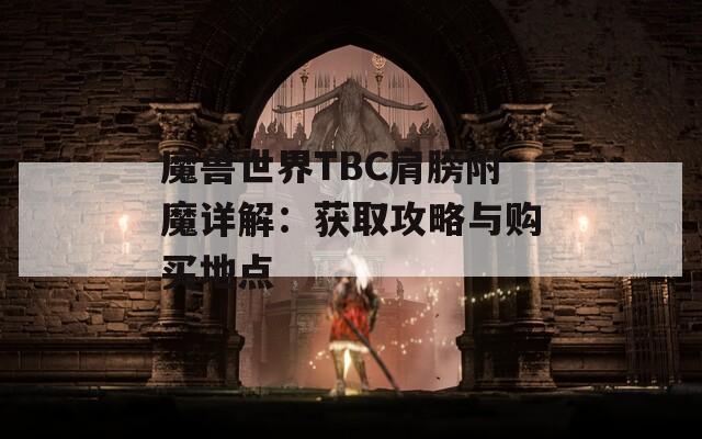 魔兽世界TBC肩膀附魔详解：获取攻略与购买地点