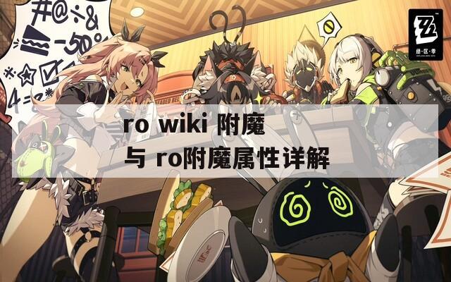 ro wiki 附魔与 ro附魔属性详解