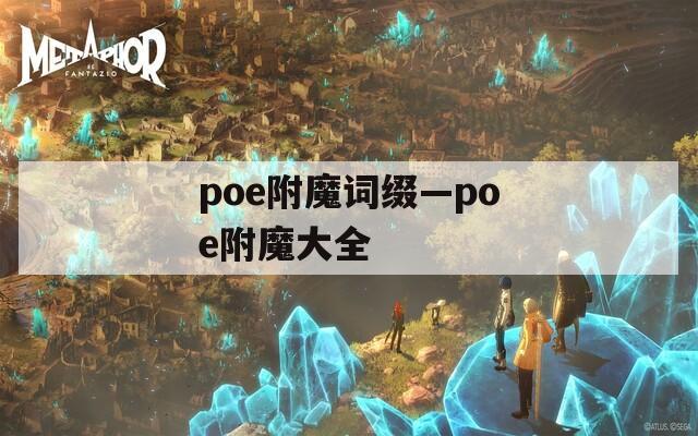 poe附魔词缀—poe附魔大全