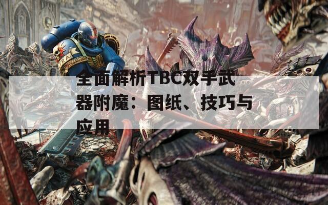 全面解析TBC双手武器附魔：图纸、技巧与应用