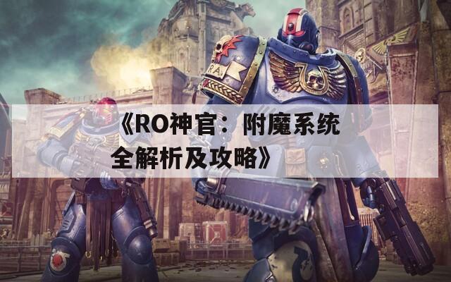 《RO神官：附魔系统全解析及攻略》