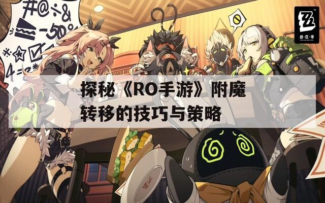 探秘《RO手游》附魔转移的技巧与策略