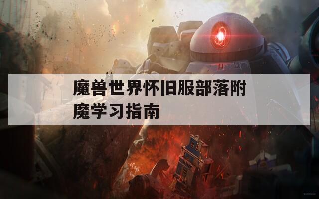 魔兽世界怀旧服部落附魔学习指南