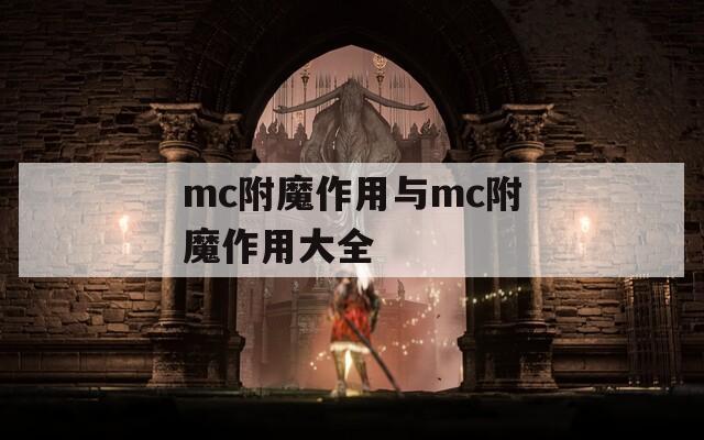 mc附魔作用与mc附魔作用大全