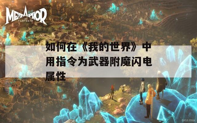如何在《我的世界》中用指令为武器附魔闪电属性
