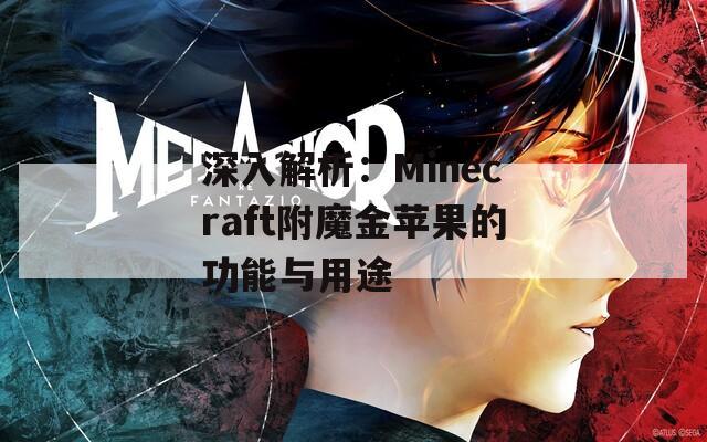 深入解析：Minecraft附魔金苹果的功能与用途