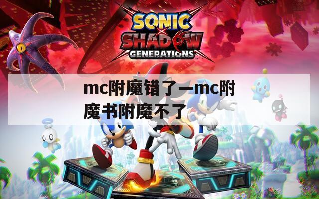 mc附魔错了—mc附魔书附魔不了