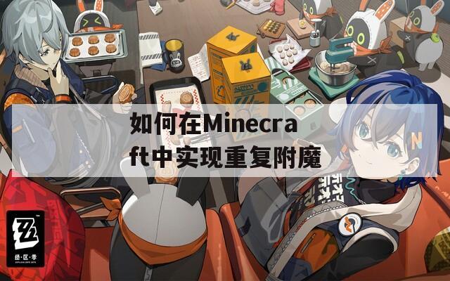 如何在Minecraft中实现重复附魔