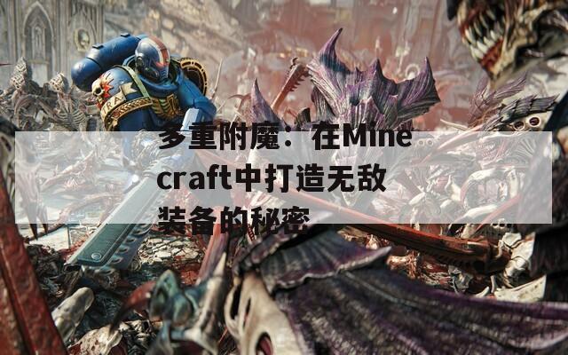 多重附魔：在Minecraft中打造无敌装备的秘密