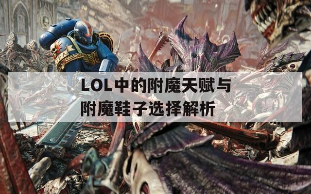 LOL中的附魔天赋与附魔鞋子选择解析