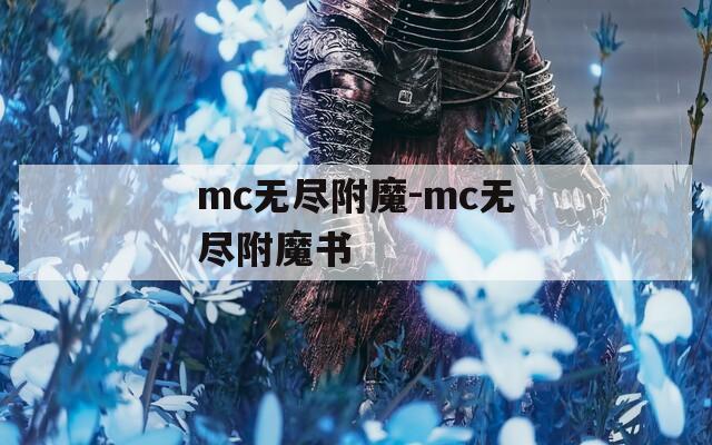 mc无尽附魔-mc无尽附魔书