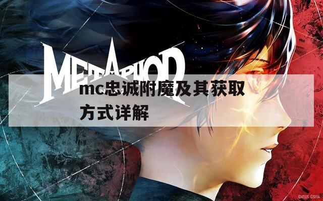mc忠诚附魔及其获取方式详解