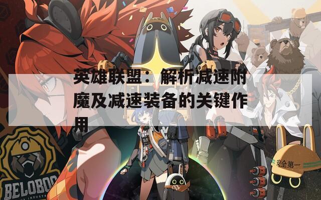 英雄联盟：解析减速附魔及减速装备的关键作用