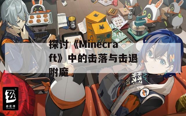 探讨《Minecraft》中的击落与击退附魔