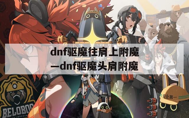 dnf驱魔往肩上附魔—dnf驱魔头肩附魔