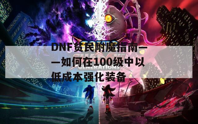 DNF贫民附魔指南——如何在100级中以低成本强化装备