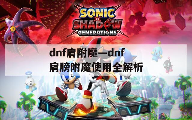dnf肩附魔—dnf肩膀附魔使用全解析
