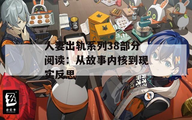 人妻出轨系列38部分阅读：从故事内核到现实反思