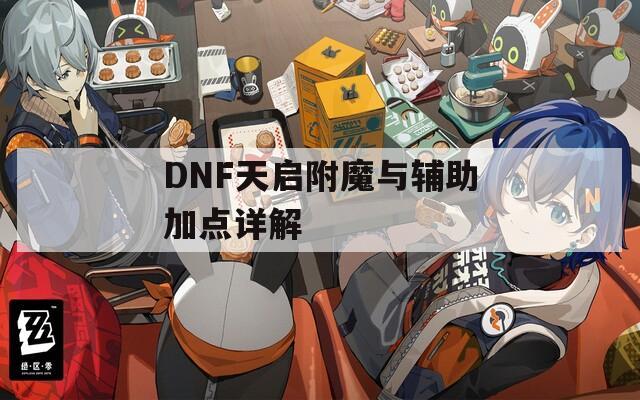 DNF天启附魔与辅助加点详解