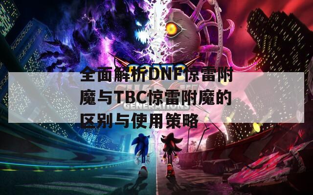 全面解析DNF惊雷附魔与TBC惊雷附魔的区别与使用策略