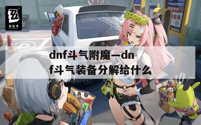 dnf斗气附魔—dnf斗气装备分解给什么