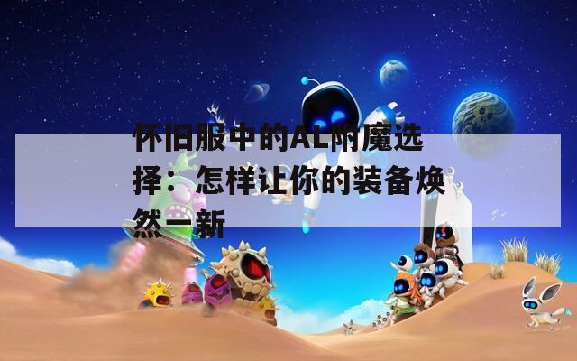 怀旧服中的AL附魔选择：怎样让你的装备焕然一新