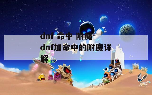 dnf 命中 附魔-dnf加命中的附魔详解