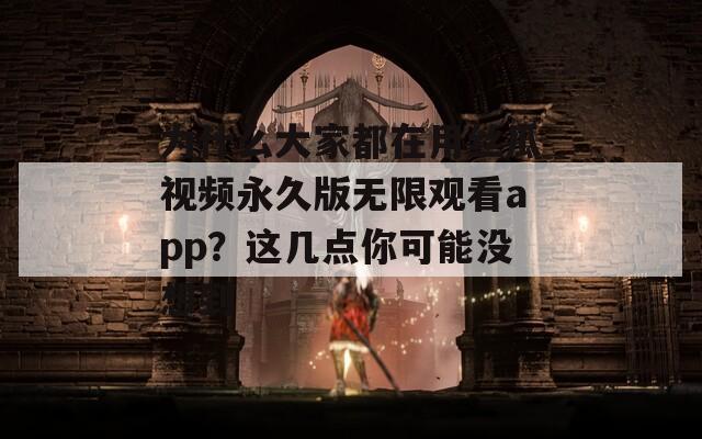 为什么大家都在用丝瓜视频永久版无限观看app？这几点你可能没想到