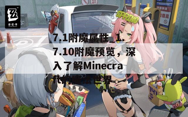 7.1附魔属性_1.7.10附魔预览，深入了解Minecraft的魔法世界