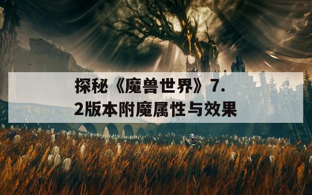 探秘《魔兽世界》7.2版本附魔属性与效果