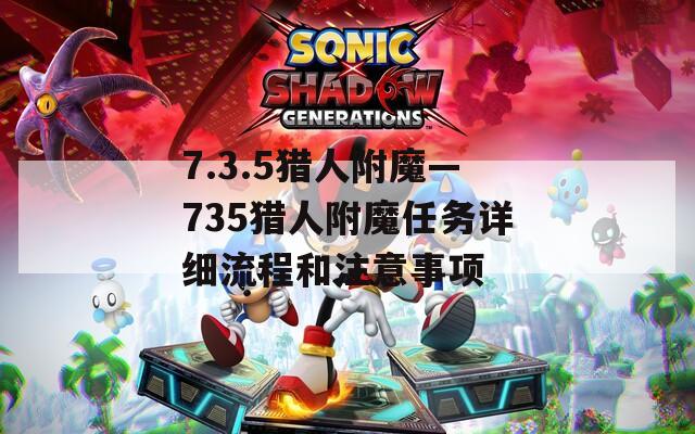 7.3.5猎人附魔—735猎人附魔任务详细流程和注意事项