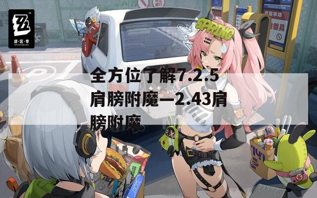 全方位了解7.2.5肩膀附魔—2.43肩膀附魔