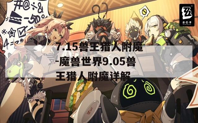 7.15兽王猎人附魔-魔兽世界9.05兽王猎人附魔详解