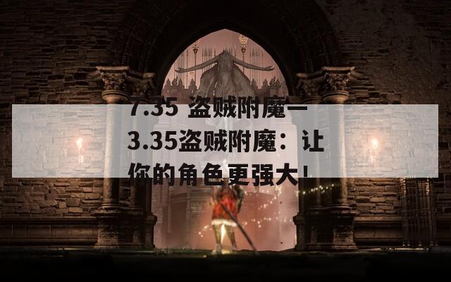 7.35 盗贼附魔—3.35盗贼附魔：让你的角色更强大！