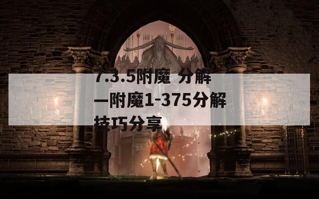 7.3.5附魔 分解—附魔1-375分解技巧分享