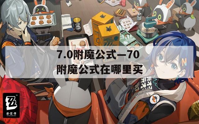 7.0附魔公式—70附魔公式在哪里买