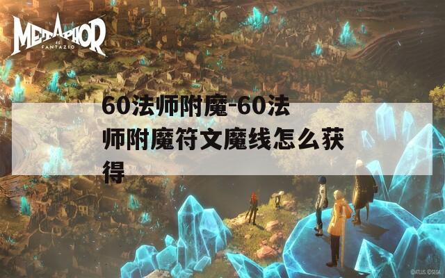 60法师附魔-60法师附魔符文魔线怎么获得