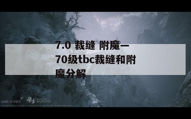 7.0 裁缝 附魔—70级tbc裁缝和附魔分解