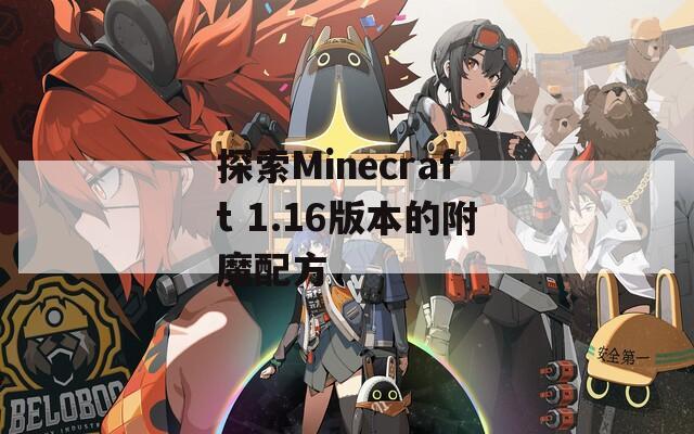 探索Minecraft 1.16版本的附魔配方