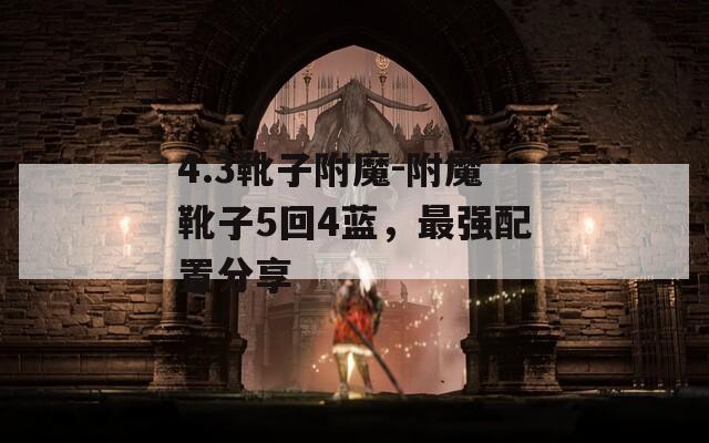 4.3靴子附魔-附魔靴子5回4蓝，最强配置分享