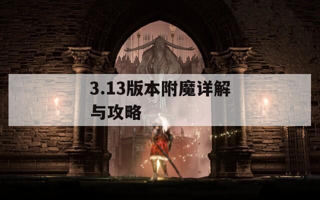3.13版本附魔详解与攻略