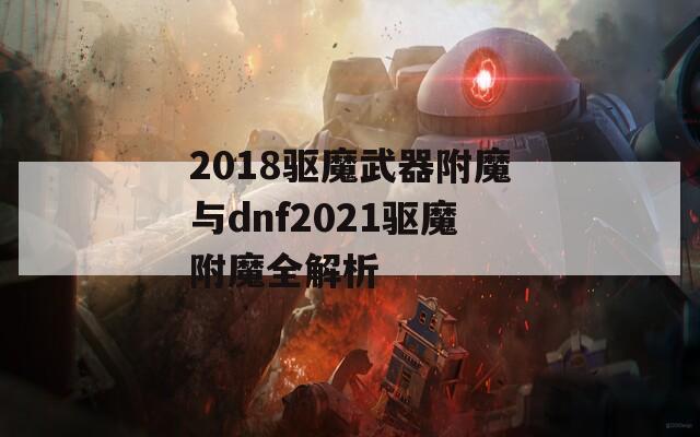 2018驱魔武器附魔与dnf2021驱魔附魔全解析