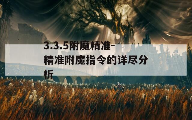3.3.5附魔精准-精准附魔指令的详尽分析