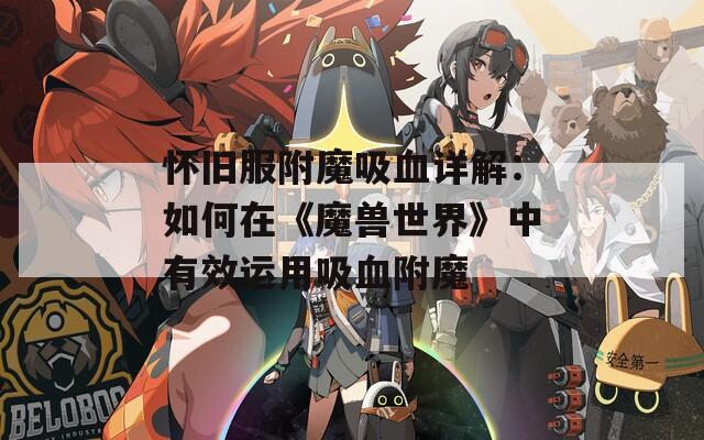 怀旧服附魔吸血详解：如何在《魔兽世界》中有效运用吸血附魔