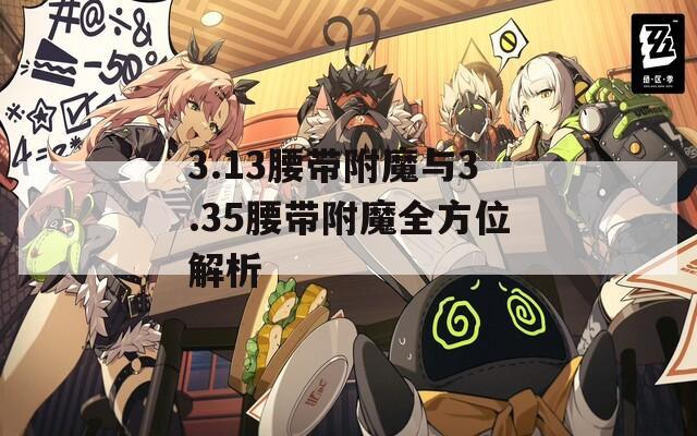 3.13腰带附魔与3.35腰带附魔全方位解析