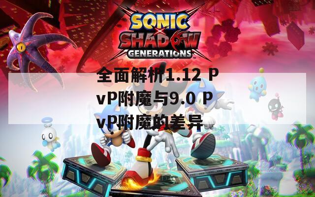全面解析1.12 PvP附魔与9.0 PvP附魔的差异