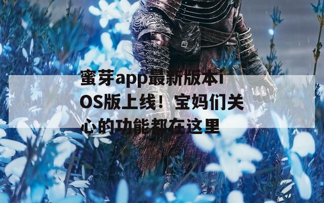蜜芽app最新版本iOS版上线！宝妈们关心的功能都在这里
