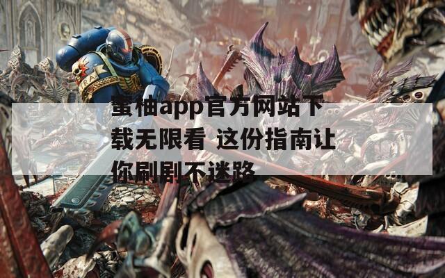 蜜柚app官方网站下载无限看 这份指南让你刷剧不迷路